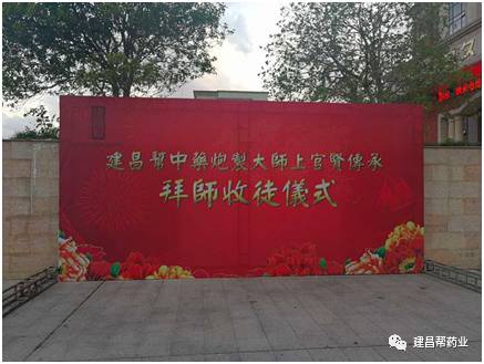 熱烈慶祝建昌幫中藥炮制大師上官賢傳承拜師收徒儀式成功舉辦