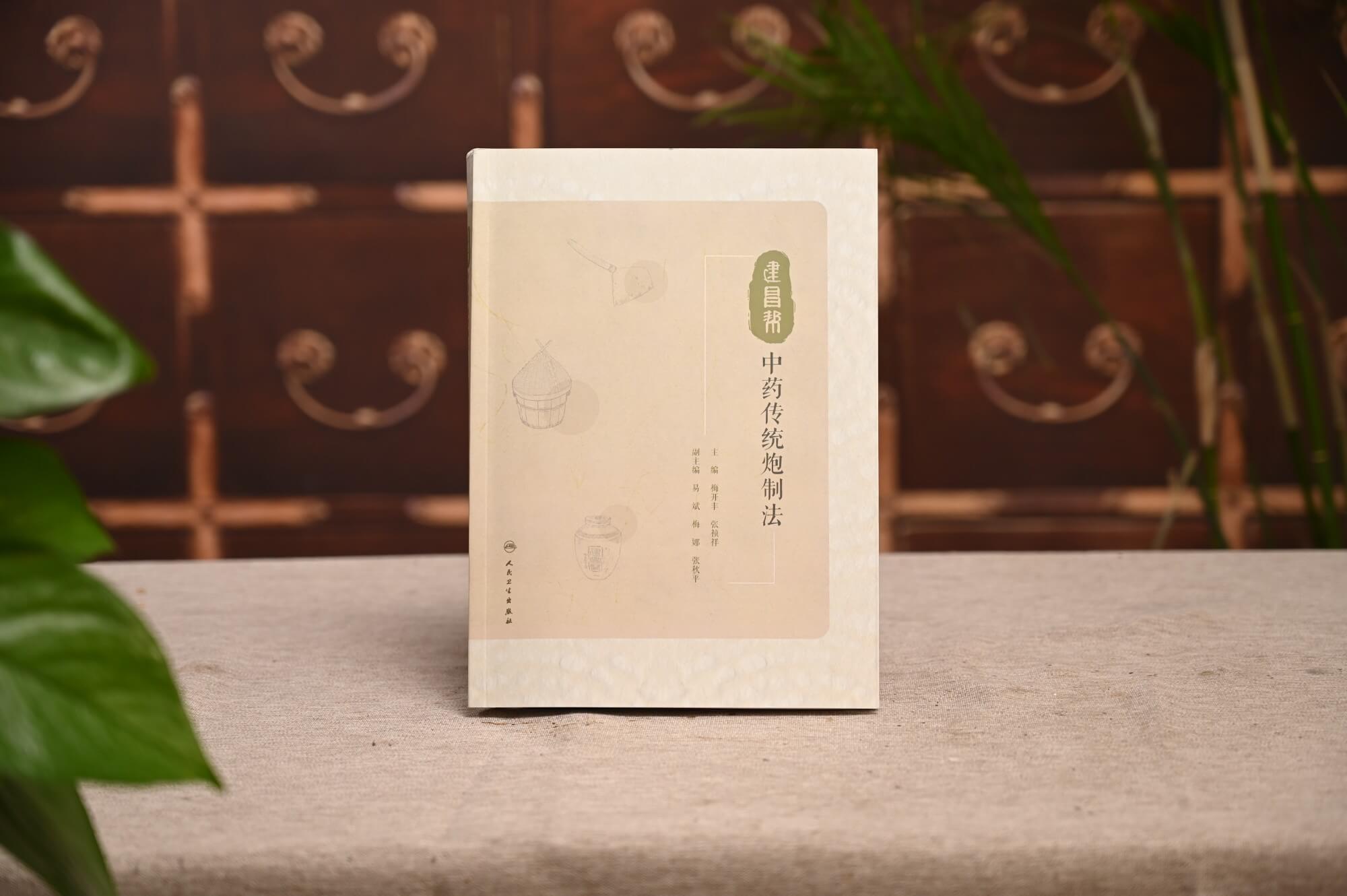 千年技藝，賡續傳承 ▏《建昌幫中藥傳統炮制法》正式發行