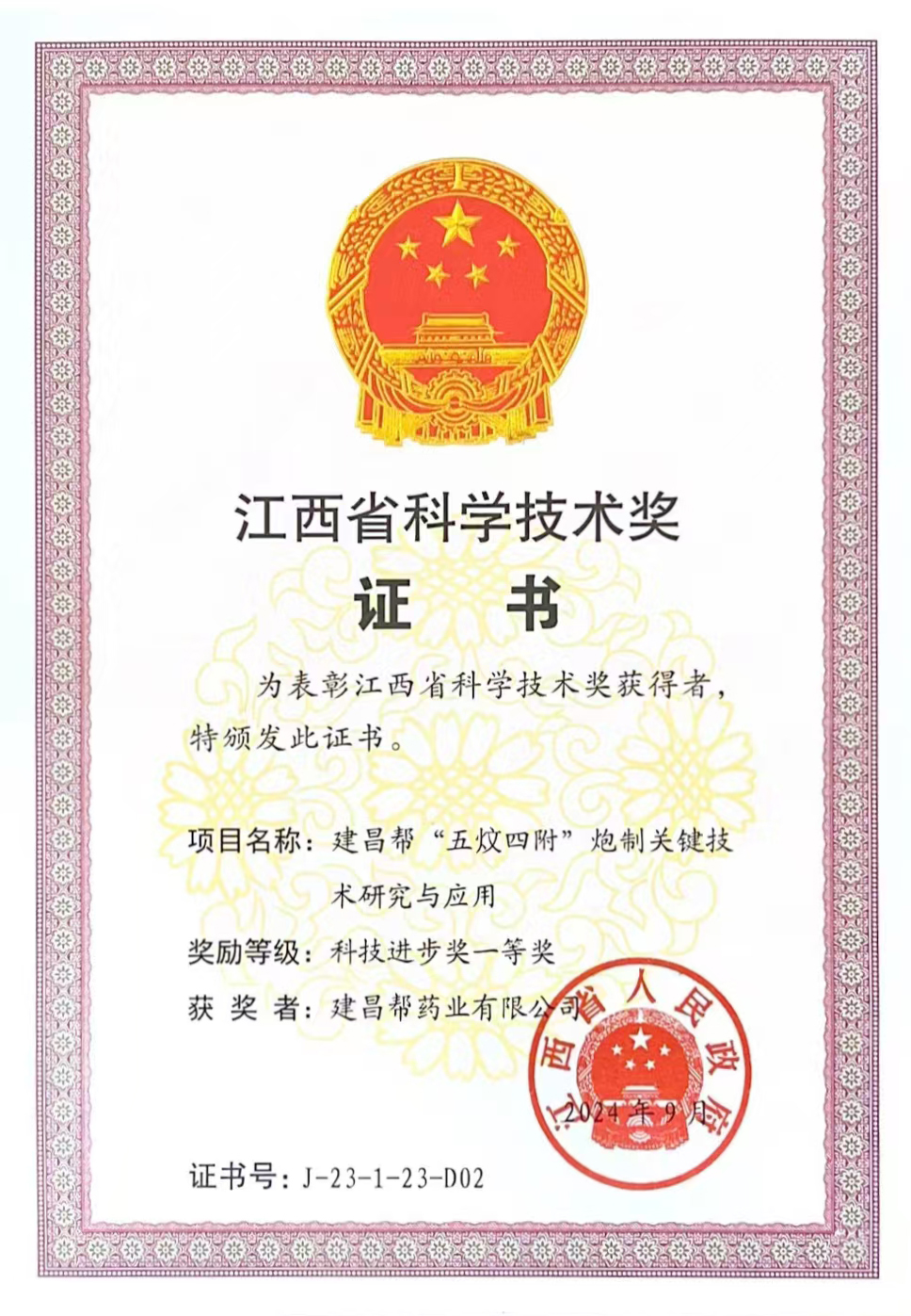 江西省科學技術獎一等獎