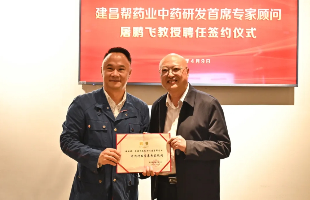 北京大學中醫藥現代研究中心主任、國家藥典委中藥材專委會主任委員屠鵬飛教授到訪建昌幫，正式受聘為建昌幫藥業中藥研發首席專家顧問