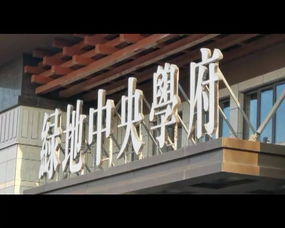 綠地中央學府裝修材料風波追蹤 開發(fā)商回應“三無產品”質疑